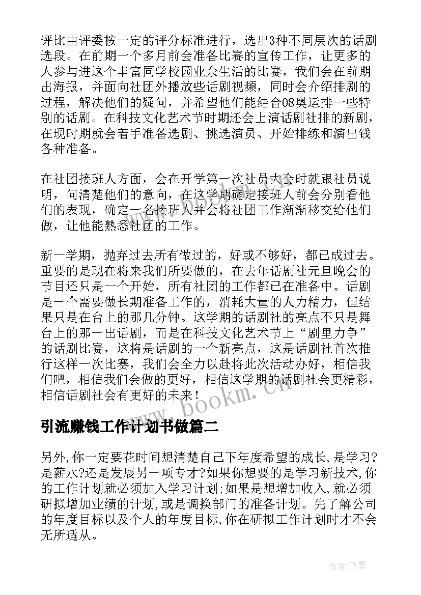 引流赚钱工作计划书做 话剧社工作计划书工作计划书(实用10篇)