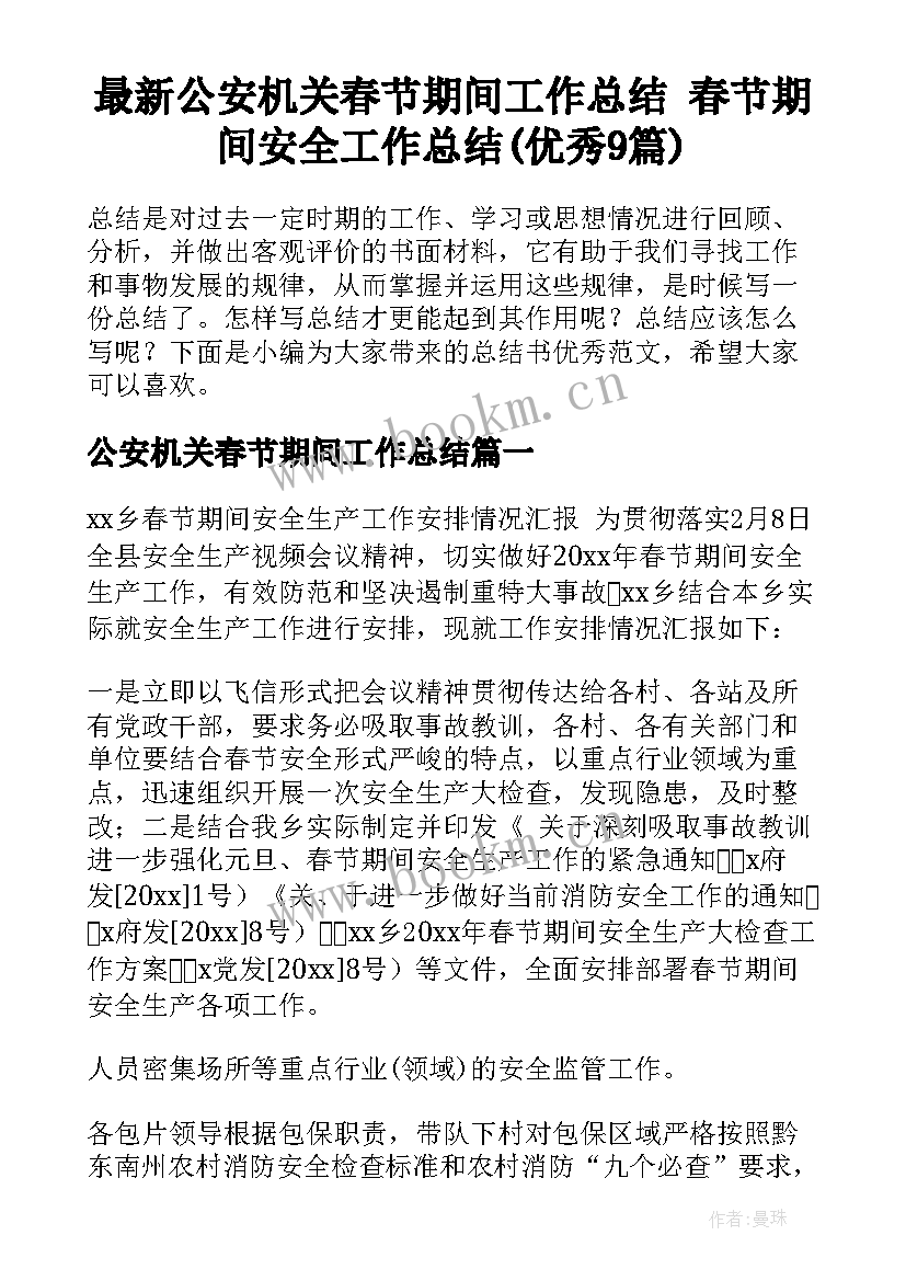 最新公安机关春节期间工作总结 春节期间安全工作总结(优秀9篇)