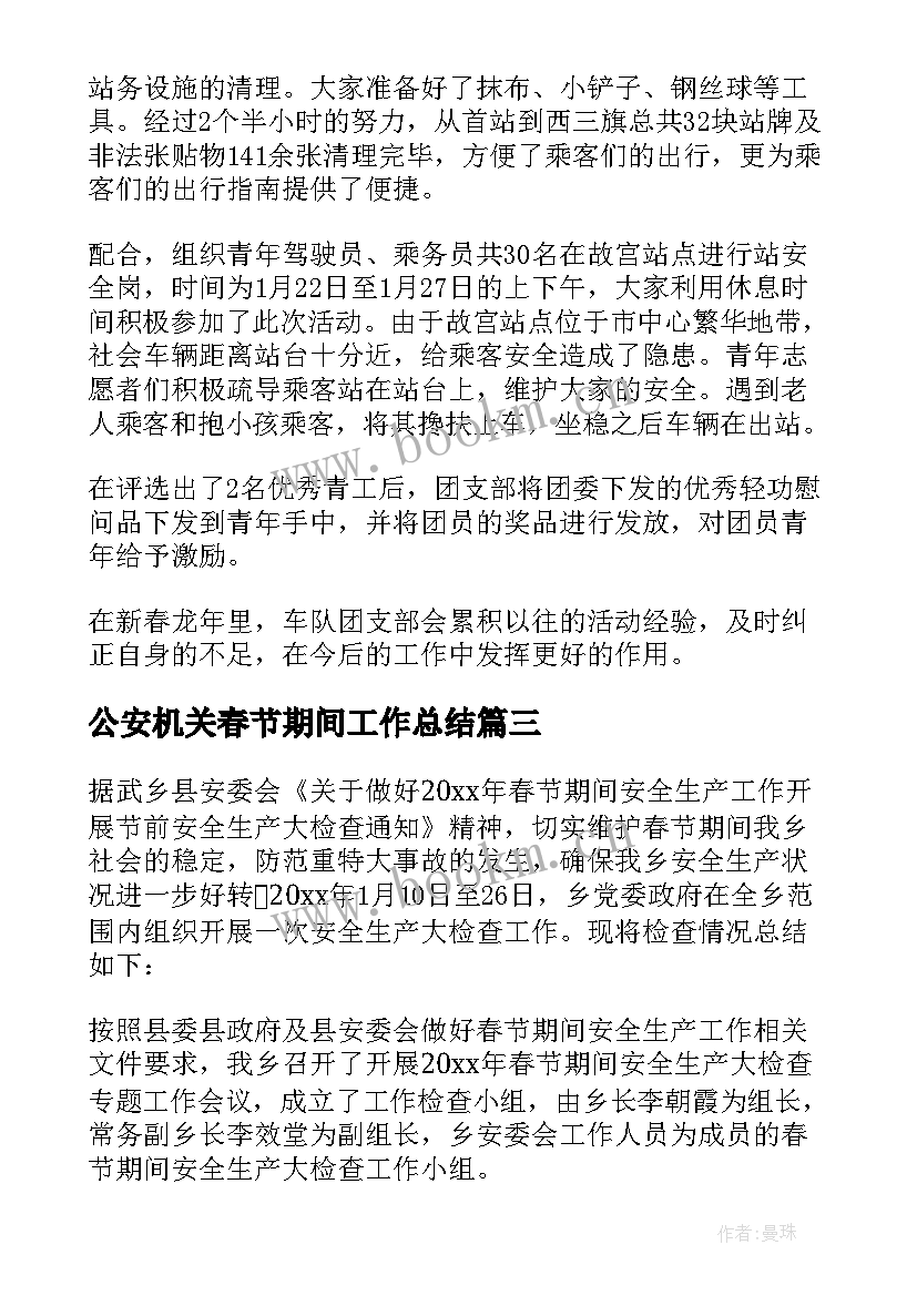 最新公安机关春节期间工作总结 春节期间安全工作总结(优秀9篇)