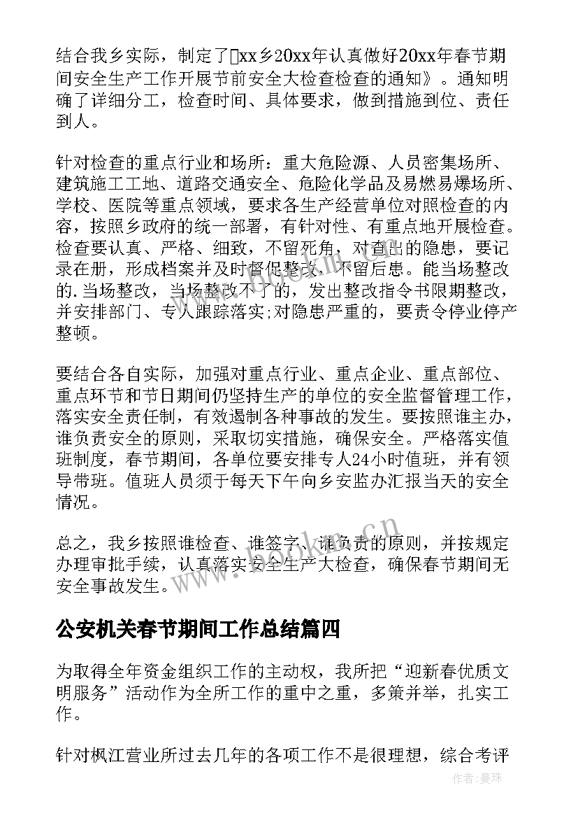 最新公安机关春节期间工作总结 春节期间安全工作总结(优秀9篇)