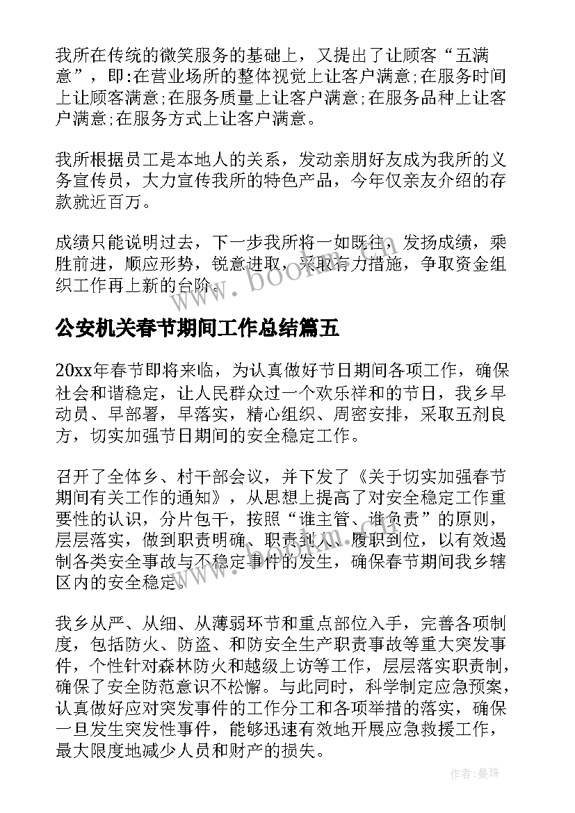 最新公安机关春节期间工作总结 春节期间安全工作总结(优秀9篇)