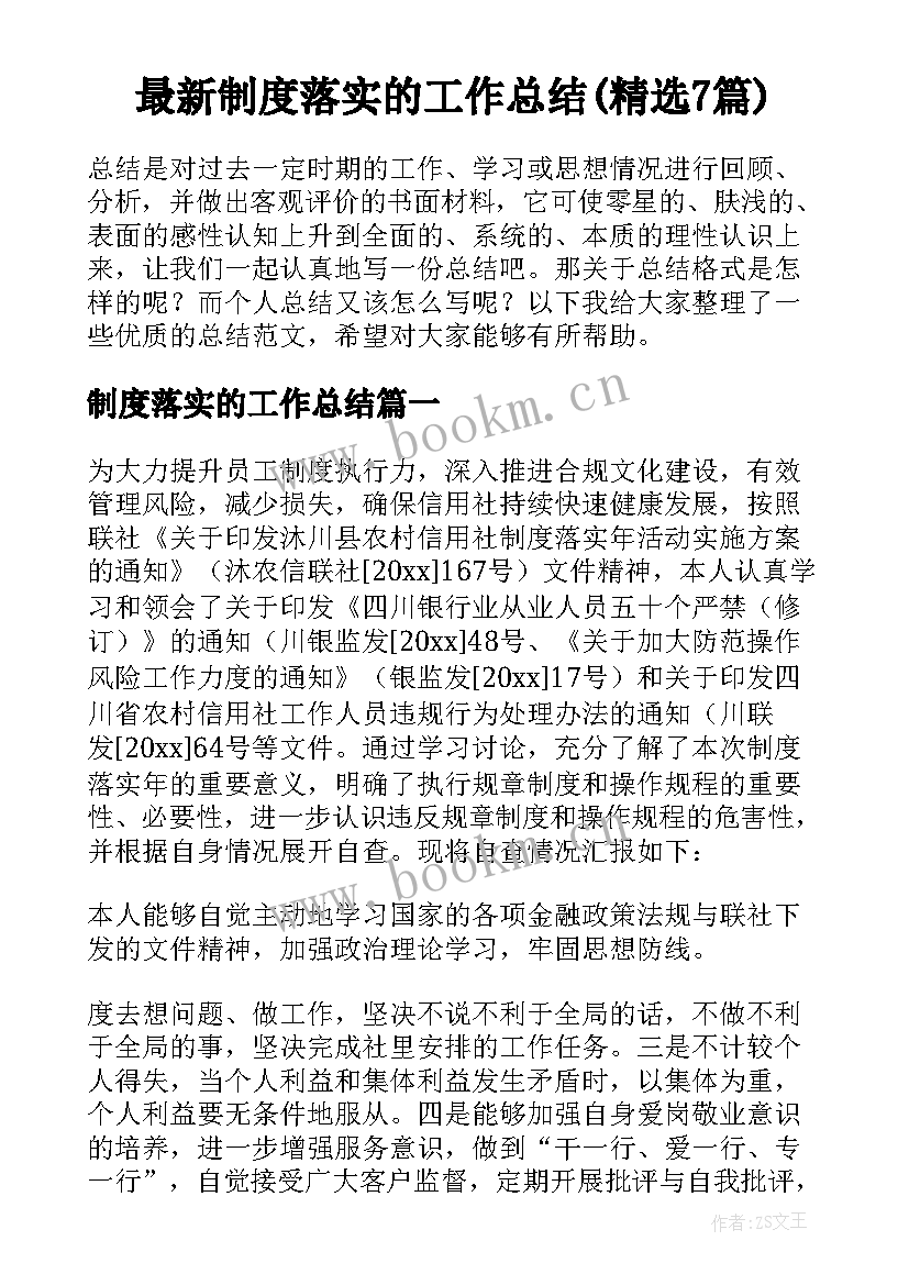 最新制度落实的工作总结(精选7篇)