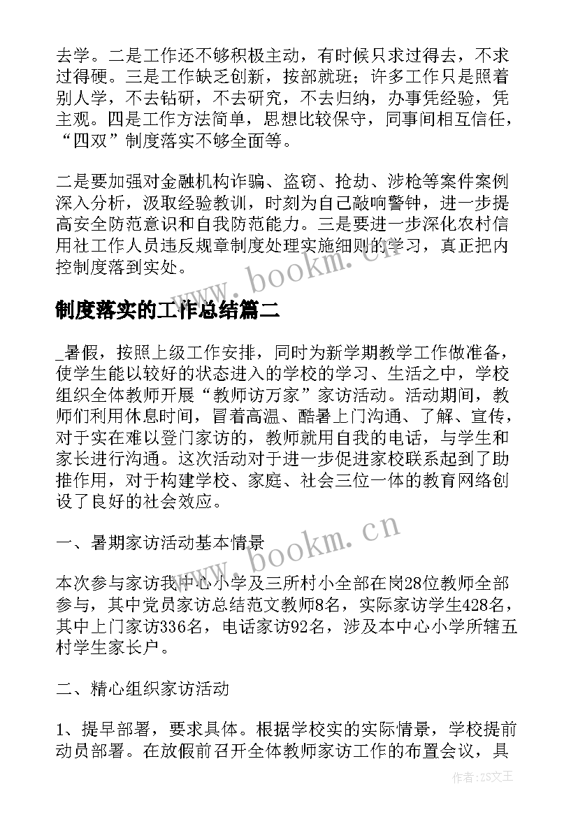 最新制度落实的工作总结(精选7篇)