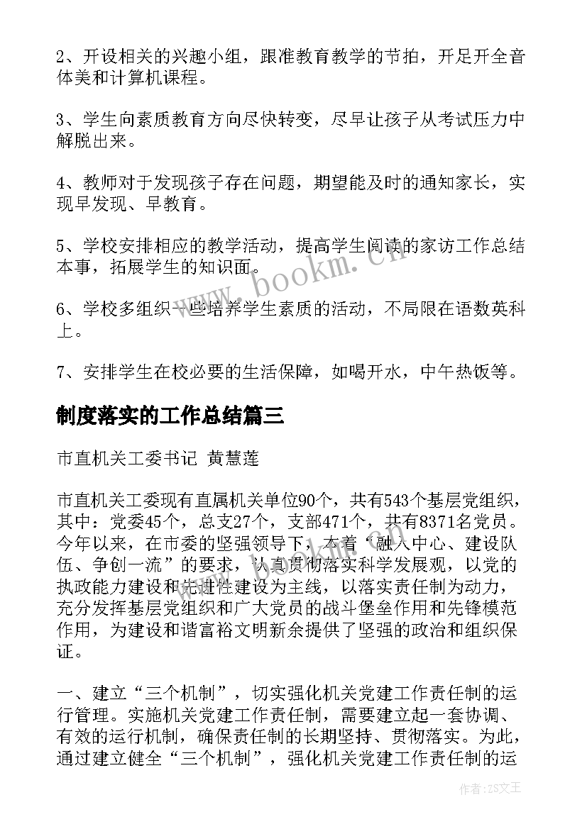 最新制度落实的工作总结(精选7篇)