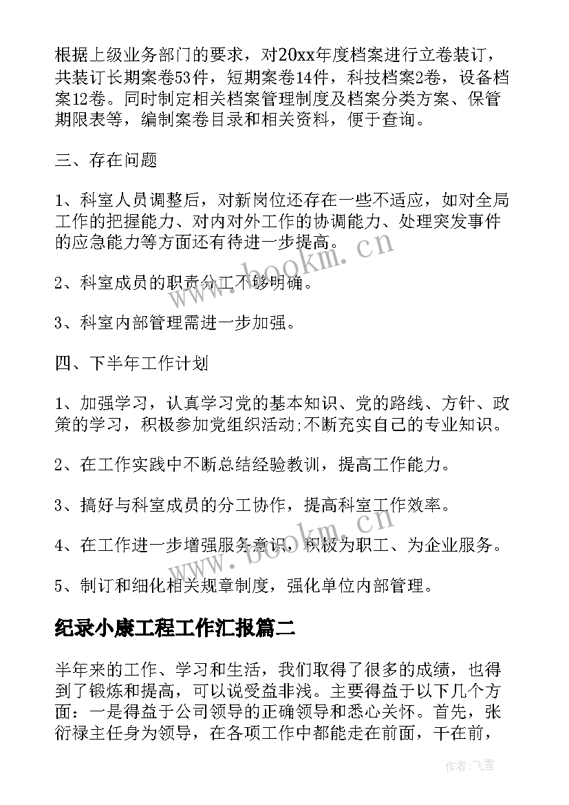 最新纪录小康工程工作汇报(大全8篇)