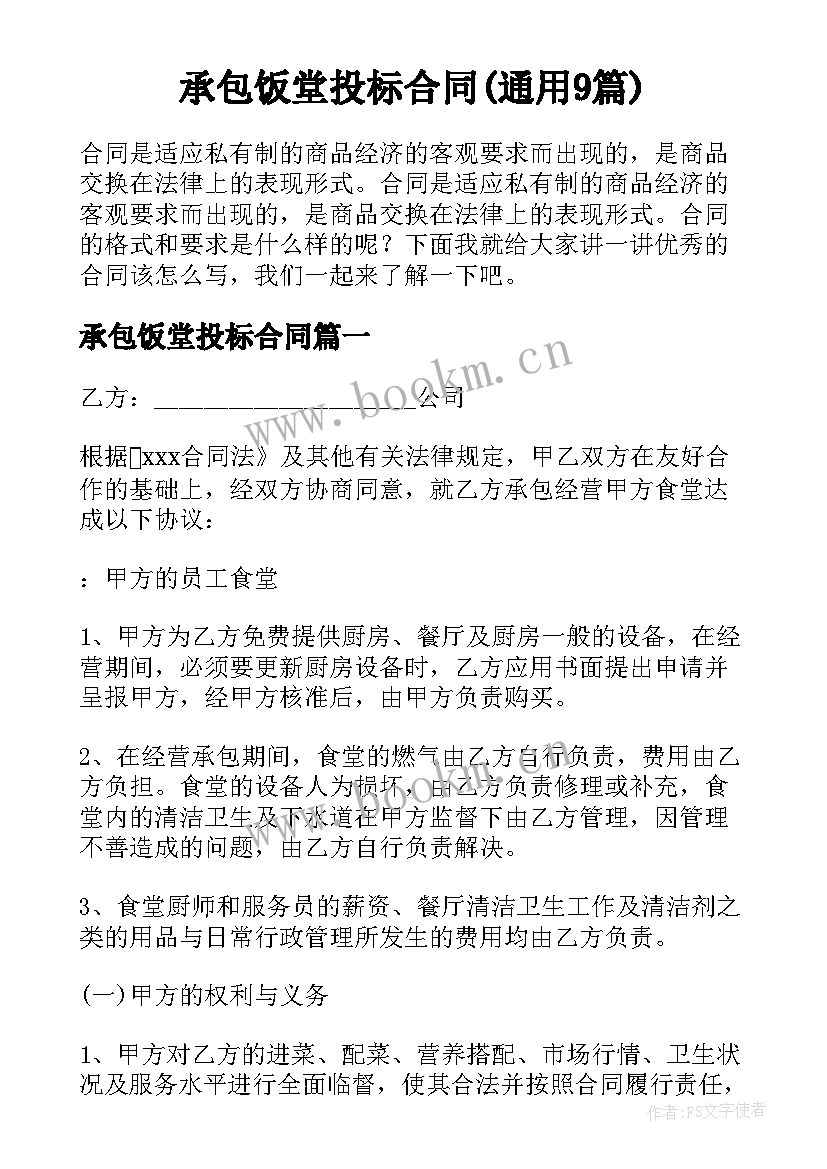 承包饭堂投标合同(通用9篇)