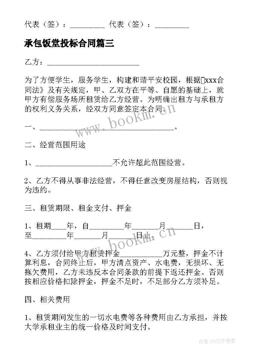 承包饭堂投标合同(通用9篇)