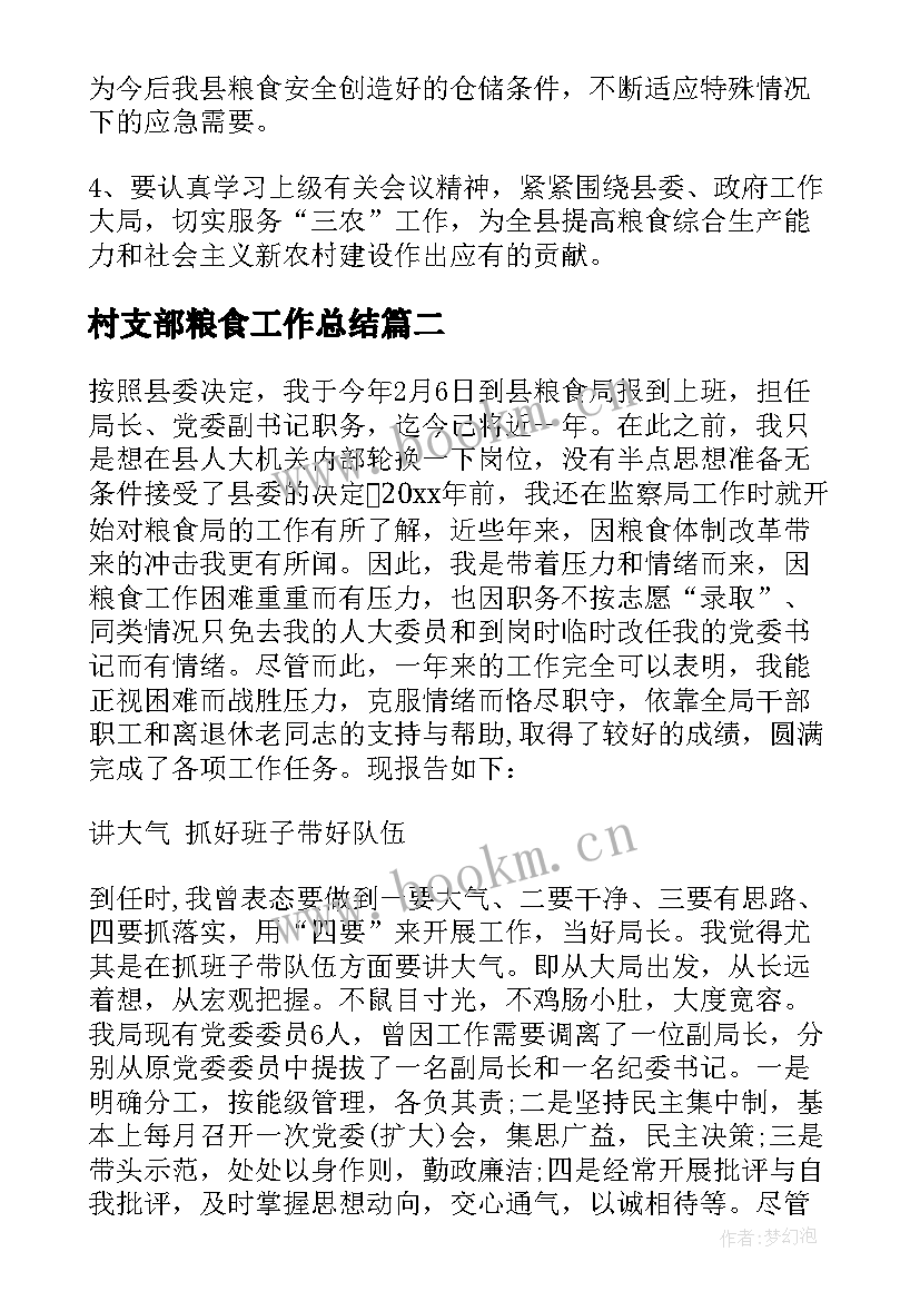 村支部粮食工作总结 粮食局工作总结(优秀10篇)