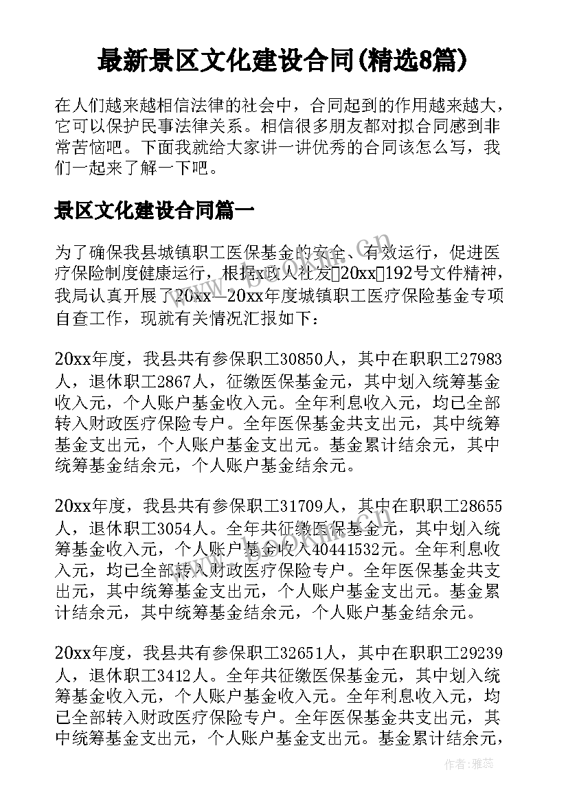 最新景区文化建设合同(精选8篇)