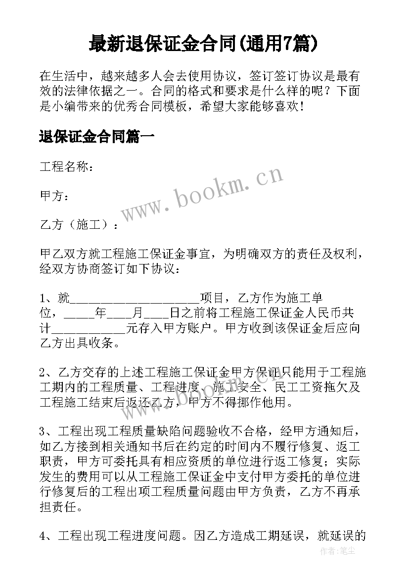 最新退保证金合同(通用7篇)