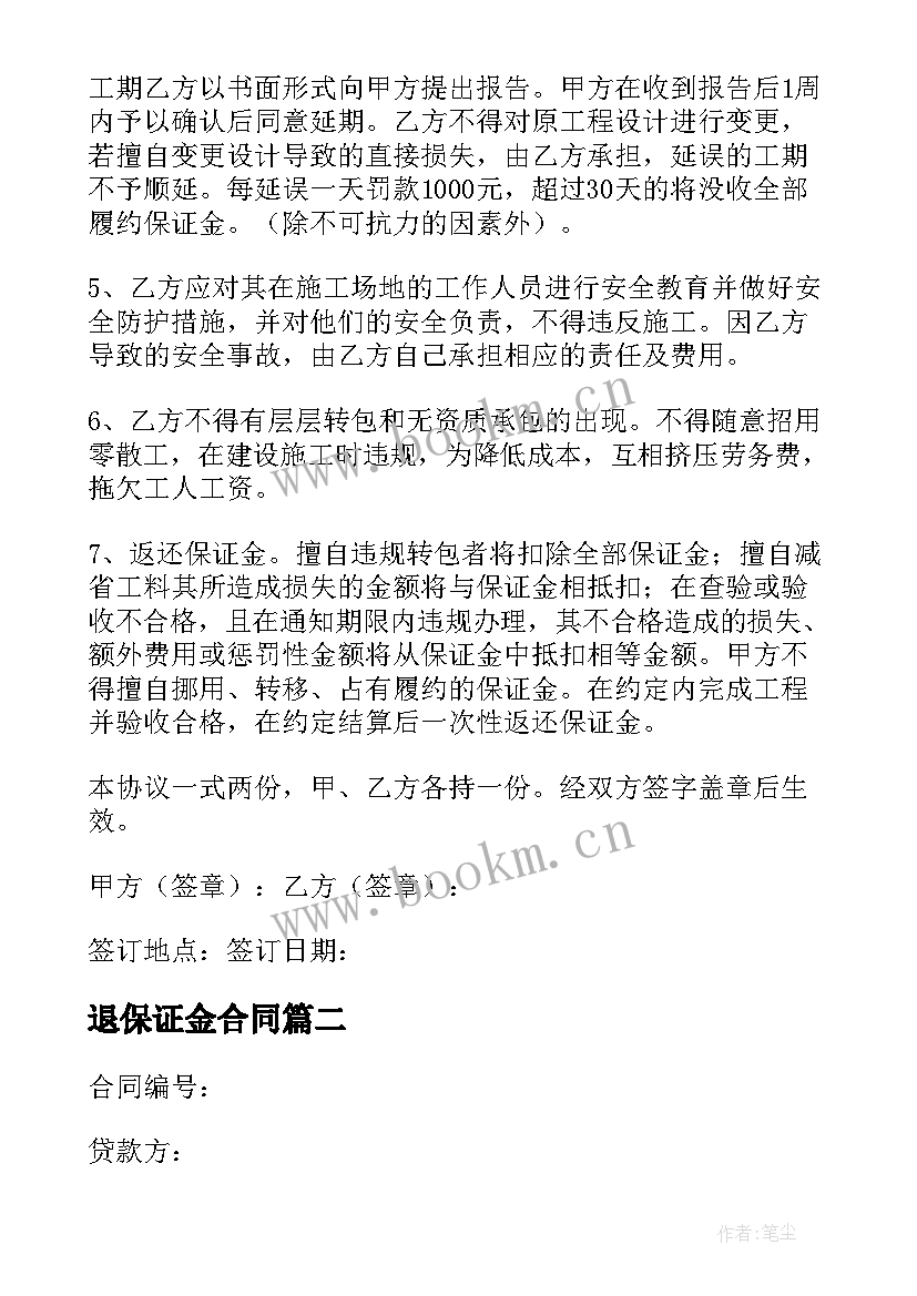 最新退保证金合同(通用7篇)