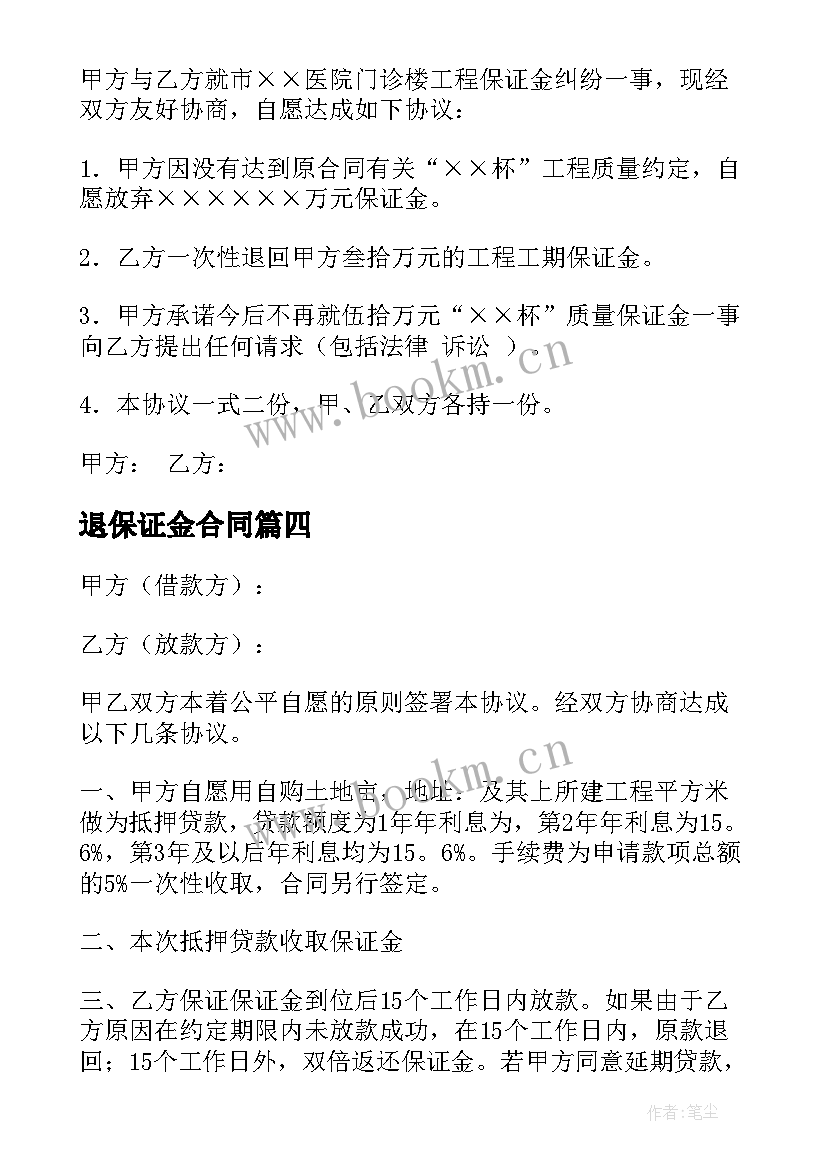 最新退保证金合同(通用7篇)