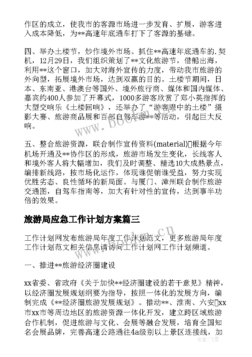 旅游局应急工作计划方案 旅游局年度工作计划书(优秀8篇)