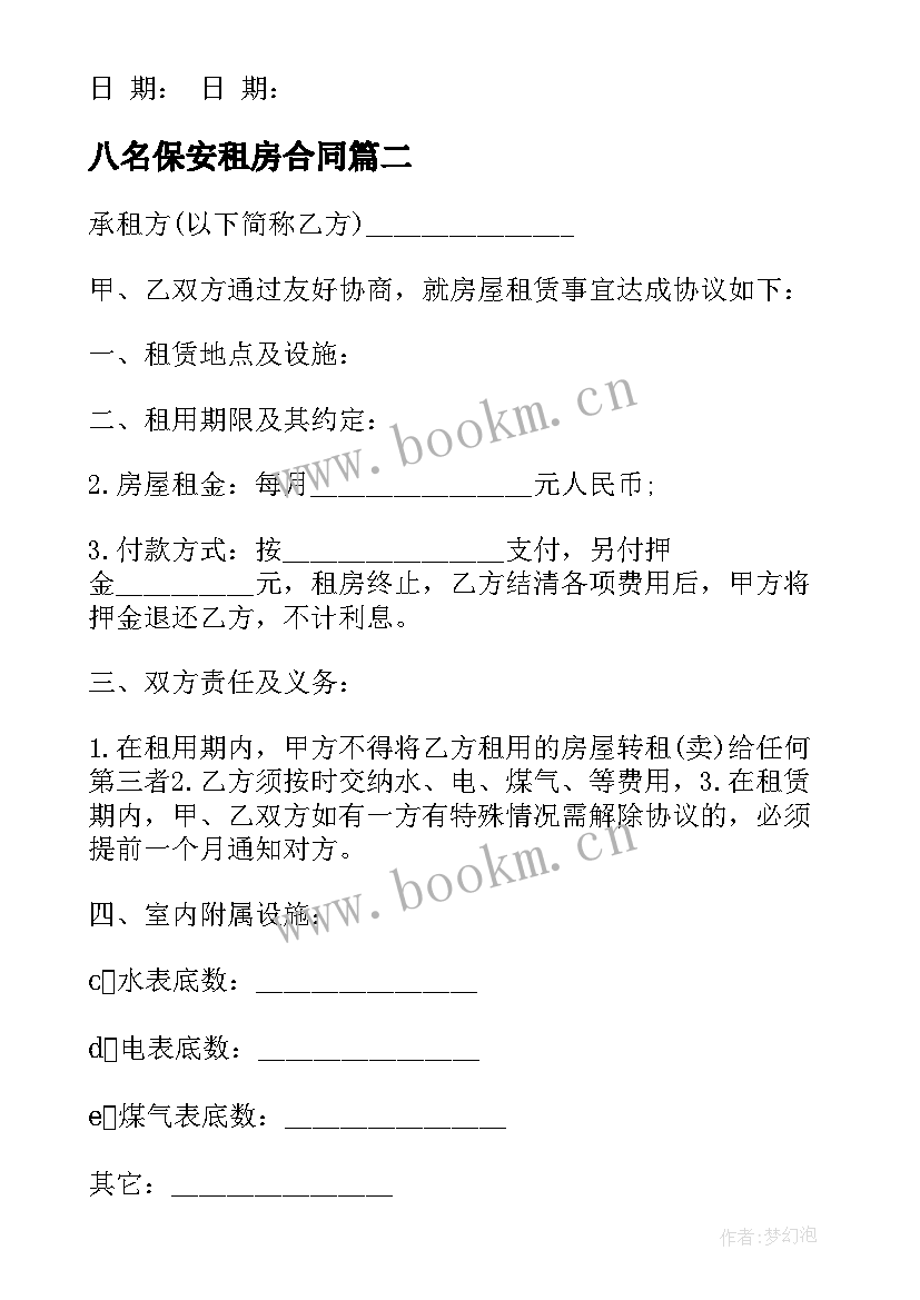 最新八名保安租房合同 哈尔滨租房合同租房合同(实用5篇)