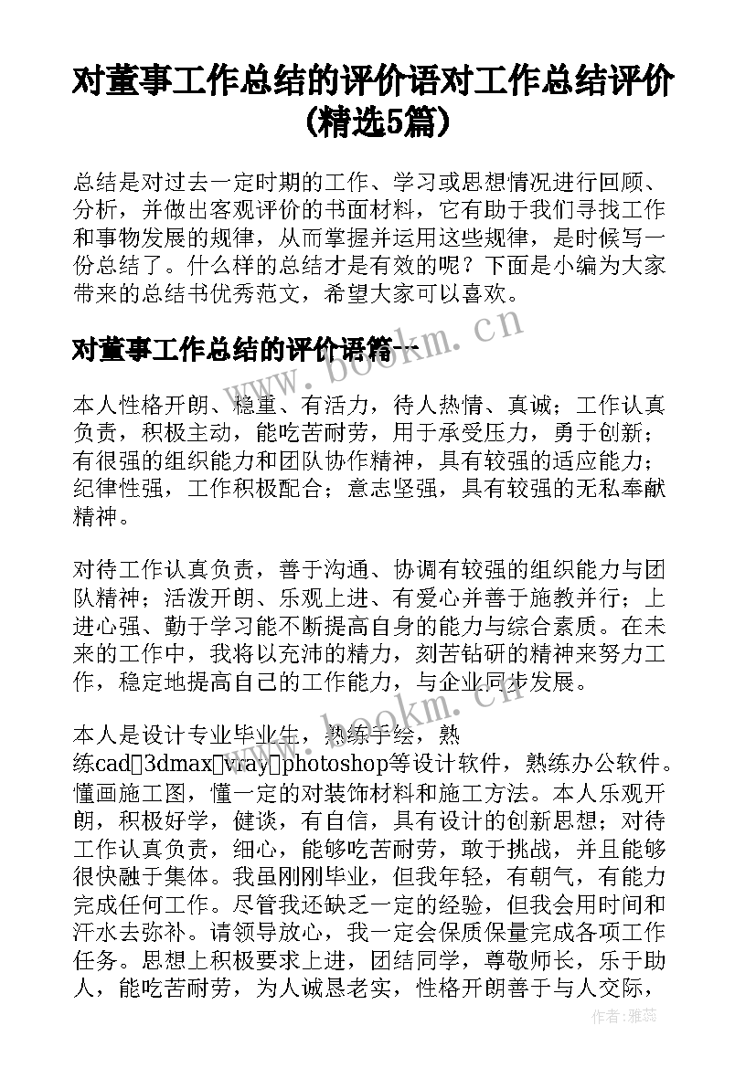 对董事工作总结的评价语 对工作总结评价(精选5篇)