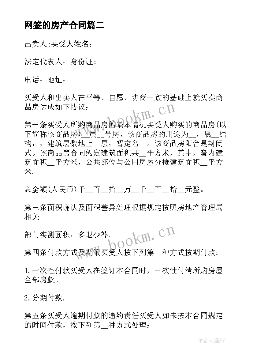 2023年网签的房产合同 房产证网签合同合集(模板9篇)