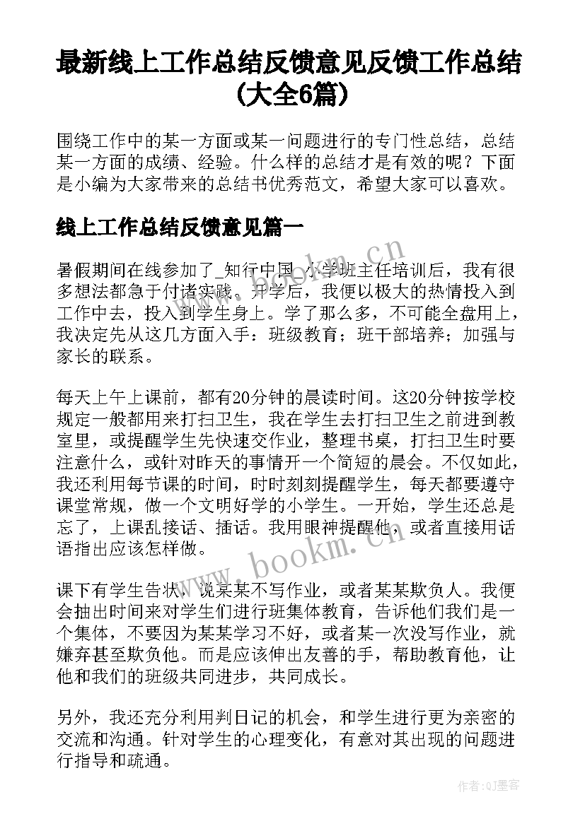 最新线上工作总结反馈意见 反馈工作总结(大全6篇)