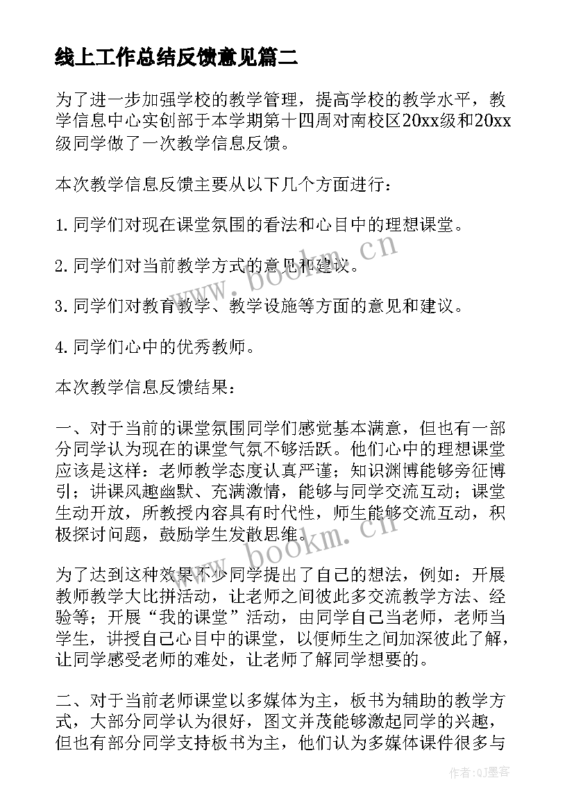 最新线上工作总结反馈意见 反馈工作总结(大全6篇)