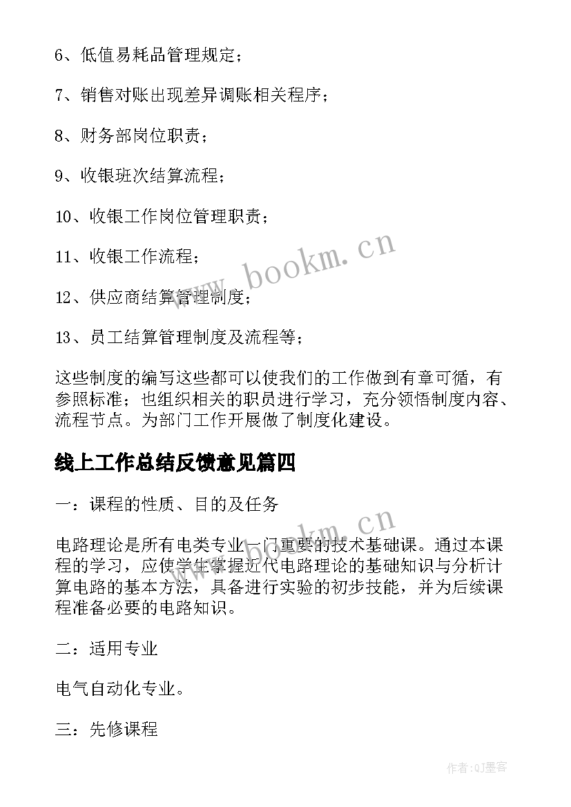 最新线上工作总结反馈意见 反馈工作总结(大全6篇)