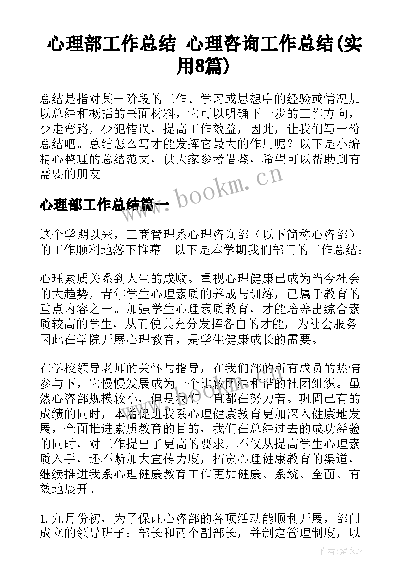 心理部工作总结 心理咨询工作总结(实用8篇)