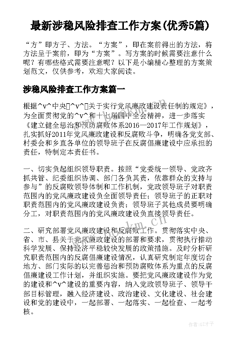 最新涉稳风险排查工作方案(优秀5篇)