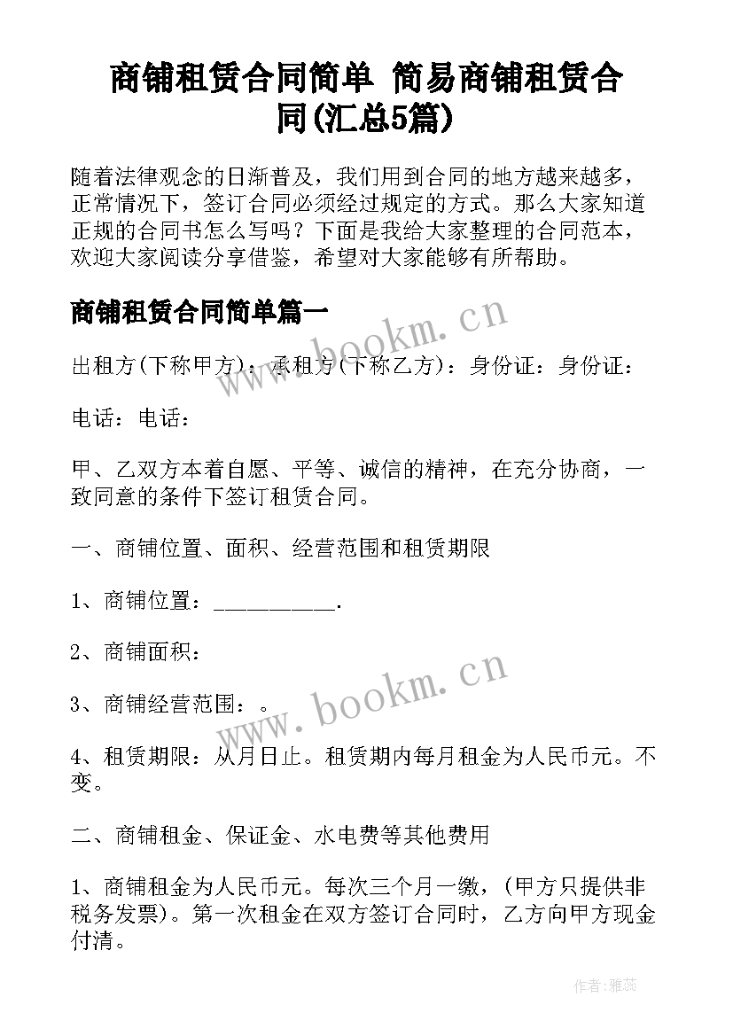 商铺租赁合同简单 简易商铺租赁合同(汇总5篇)