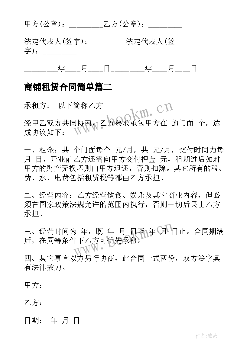 商铺租赁合同简单 简易商铺租赁合同(汇总5篇)