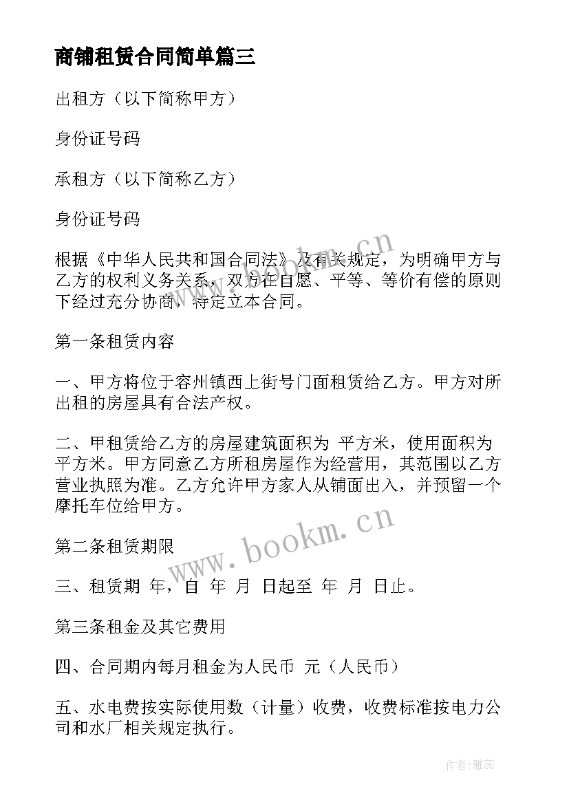 商铺租赁合同简单 简易商铺租赁合同(汇总5篇)