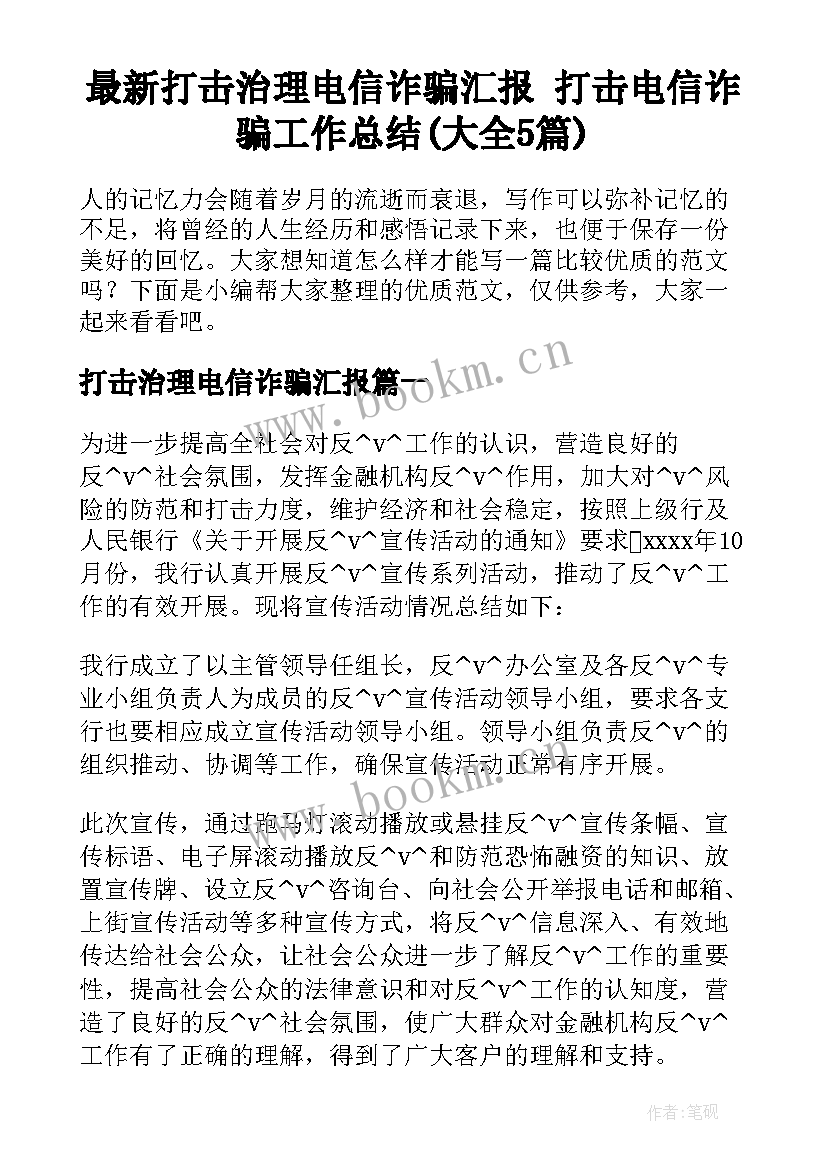 最新打击治理电信诈骗汇报 打击电信诈骗工作总结(大全5篇)