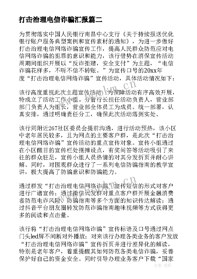 最新打击治理电信诈骗汇报 打击电信诈骗工作总结(大全5篇)