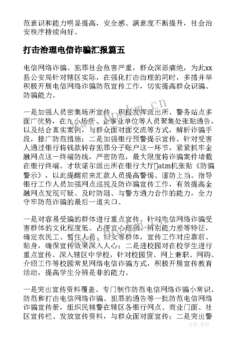 最新打击治理电信诈骗汇报 打击电信诈骗工作总结(大全5篇)