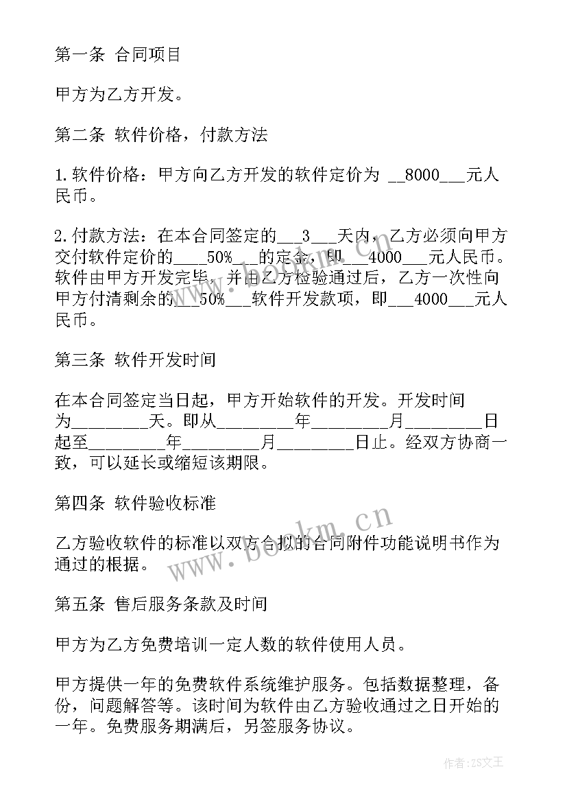 软件使用保密协议 软件购买合同(汇总10篇)