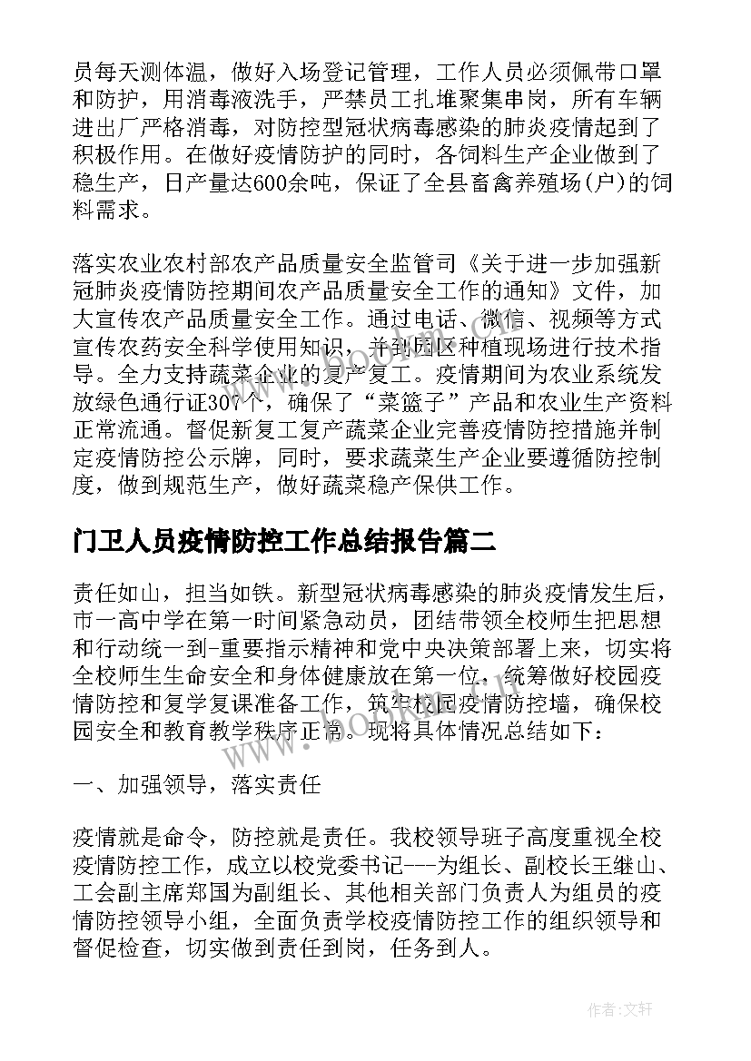 最新门卫人员疫情防控工作总结报告 开展疫情防控工作总结疫情防控工作总结(优质9篇)