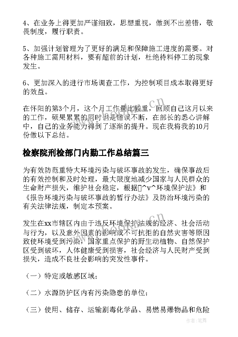 最新检察院刑检部门内勤工作总结 公司供应部门个人的年度总结(优秀5篇)