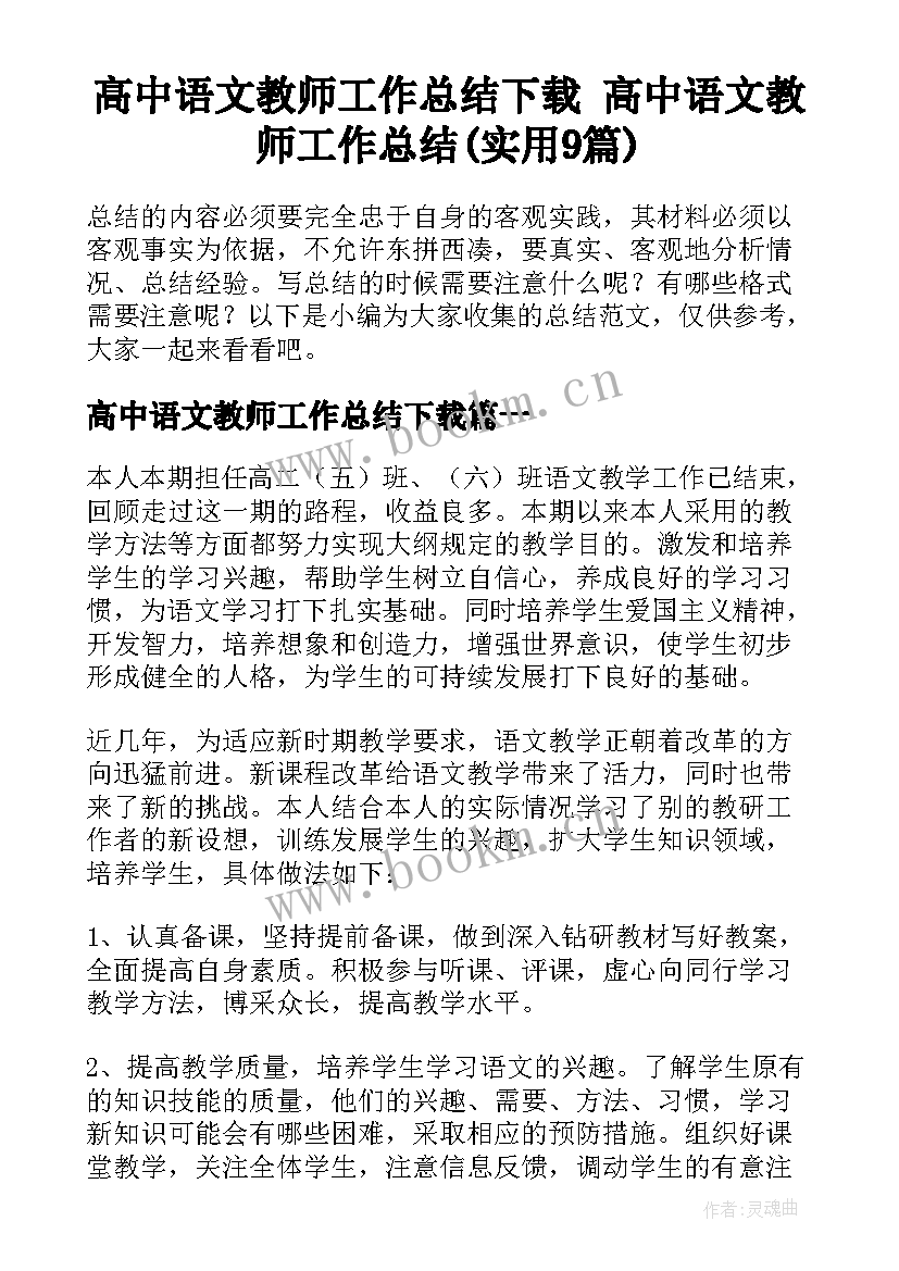 高中语文教师工作总结下载 高中语文教师工作总结(实用9篇)