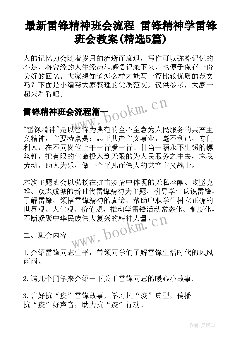 最新雷锋精神班会流程 雷锋精神学雷锋班会教案(精选5篇)