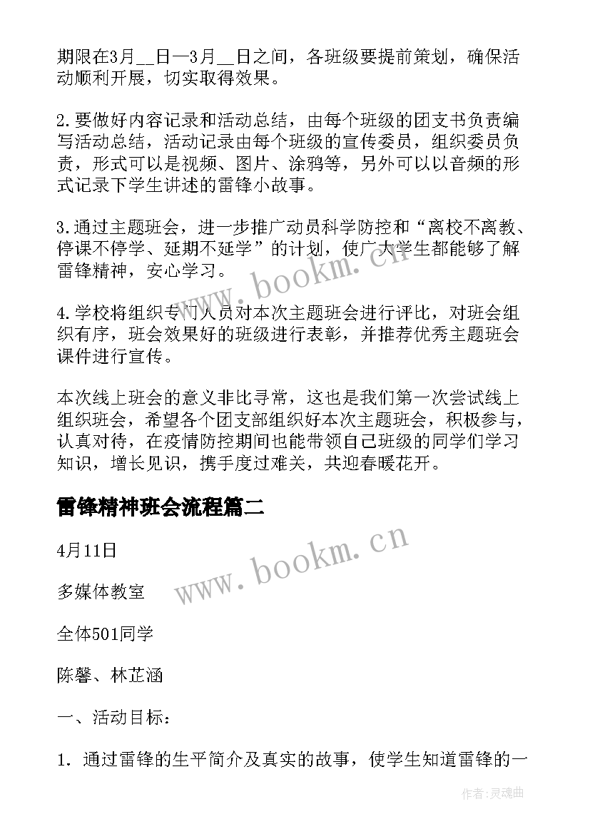 最新雷锋精神班会流程 雷锋精神学雷锋班会教案(精选5篇)