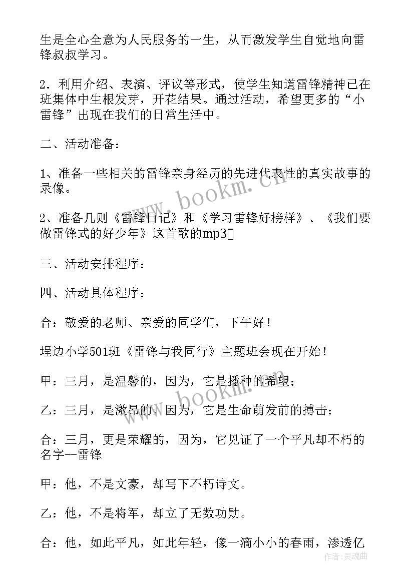 最新雷锋精神班会流程 雷锋精神学雷锋班会教案(精选5篇)