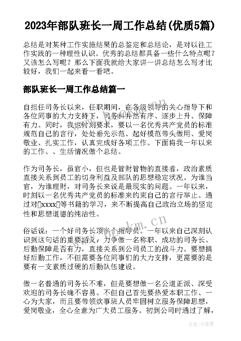 2023年部队班长一周工作总结(优质5篇)