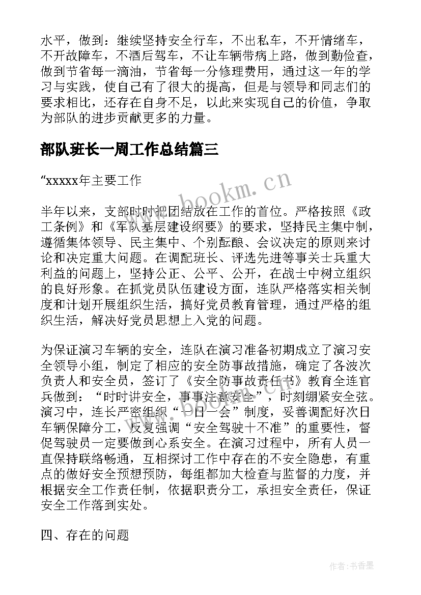 2023年部队班长一周工作总结(优质5篇)