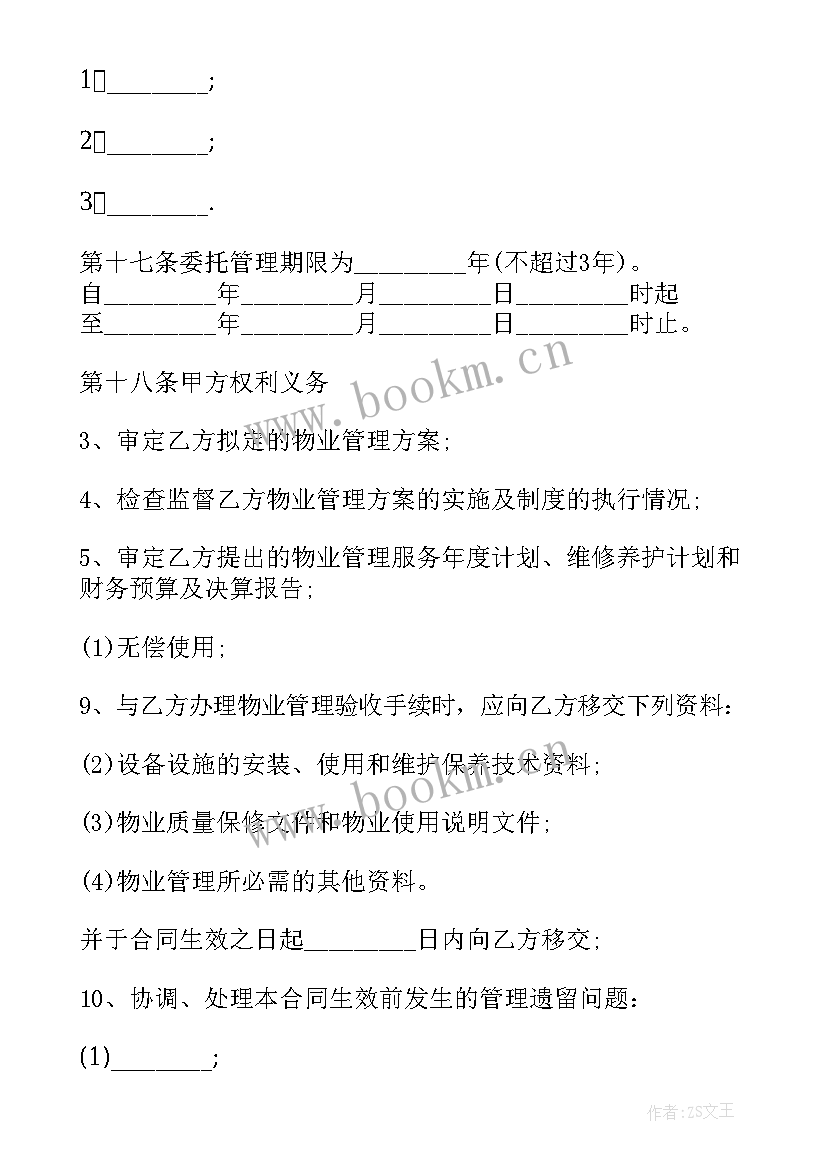 如何解除前期物业服务合同 前期物业服务合同(模板5篇)