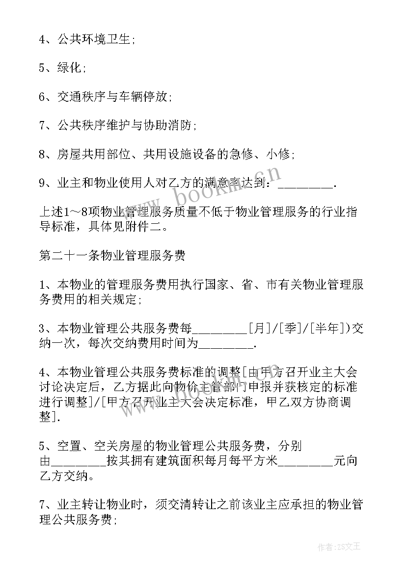 如何解除前期物业服务合同 前期物业服务合同(模板5篇)