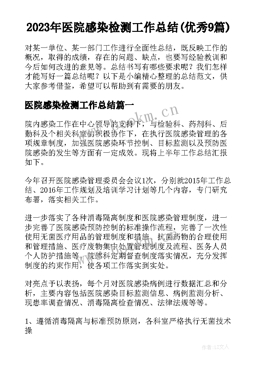 2023年医院感染检测工作总结(优秀9篇)