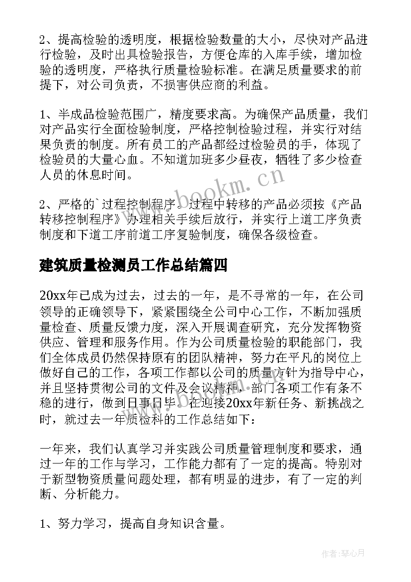 2023年建筑质量检测员工作总结(优秀5篇)