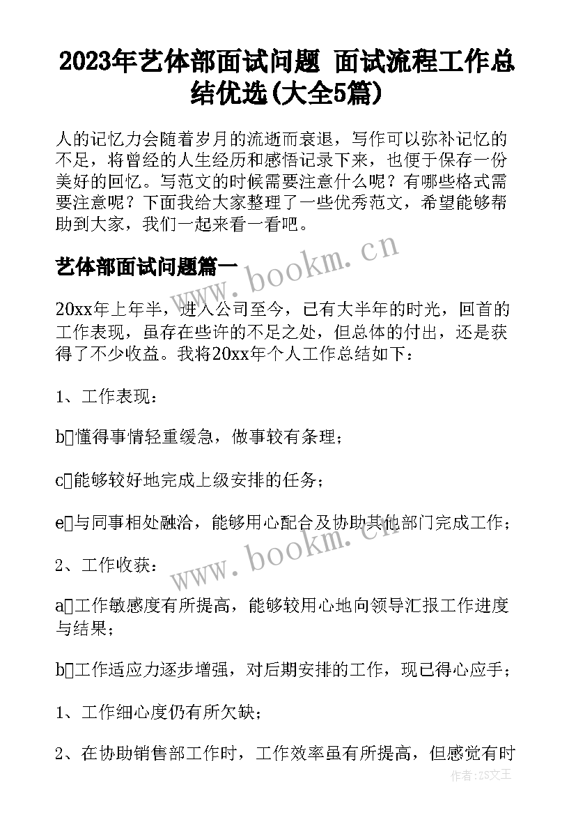 2023年艺体部面试问题 面试流程工作总结优选(大全5篇)