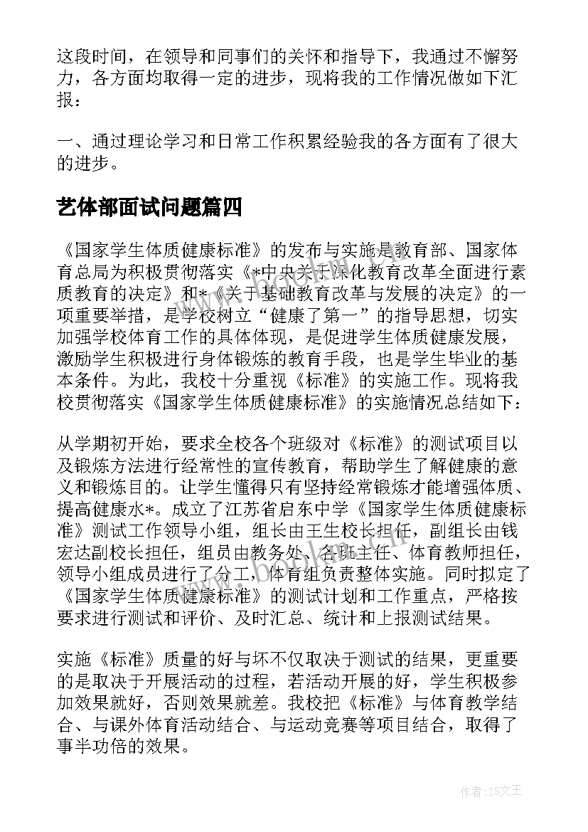 2023年艺体部面试问题 面试流程工作总结优选(大全5篇)