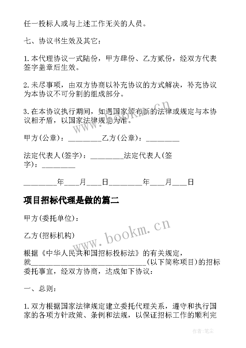 项目招标代理是做的 委托招标代理合同(优质5篇)