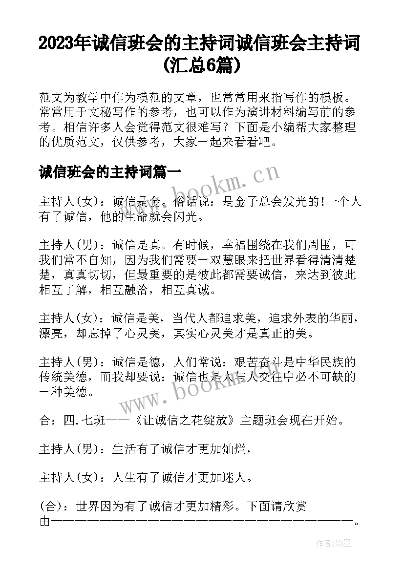 2023年诚信班会的主持词 诚信班会主持词(汇总6篇)