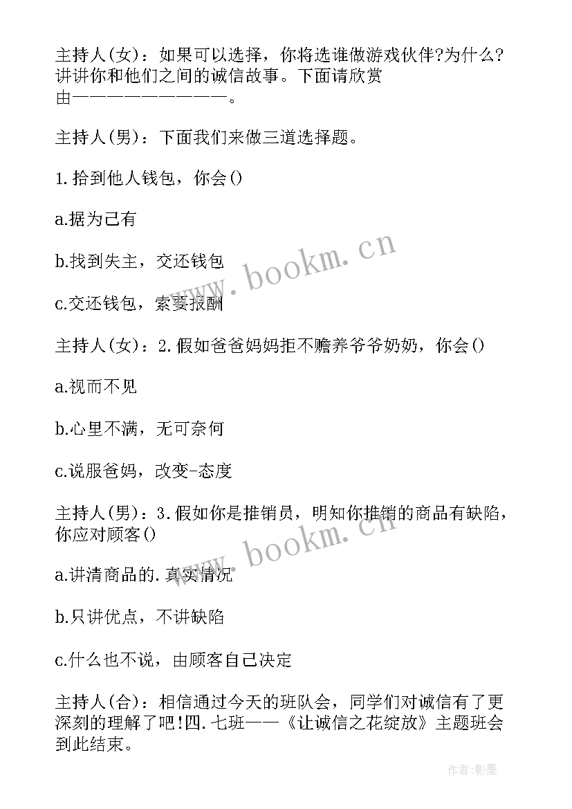 2023年诚信班会的主持词 诚信班会主持词(汇总6篇)