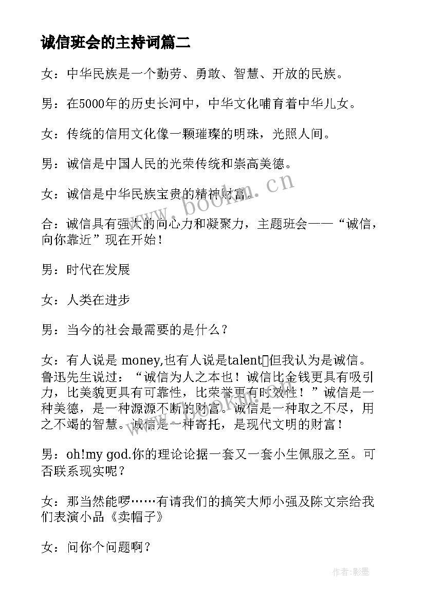 2023年诚信班会的主持词 诚信班会主持词(汇总6篇)